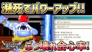 【ドラクエモンスターズ3】HPが半分以下になるとパワーアップ！会心率のぶっ壊れたモヒカントがヤバすぎたｗｗ