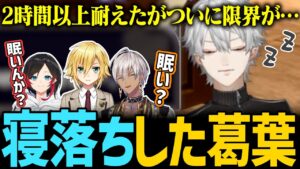 寝落ち中にカクっとなって思わず笑っちゃう葛葉【にじさんじ/切り抜き/葛葉/イブラヒム/卯月コウ/うるか/ドラクエモンスターズ3/QED】