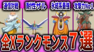 【ドラクエモンスターズ3】最強揃い？全Xランクモンスター徹底解説【DQM3】
