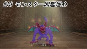 [ドラクエモンスターズ3]　part13 モンスター図鑑埋めていくぞ!!※ネタばれ禁止