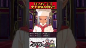 改名式【モンスターズ3】#shorts #ドラクエモンスターズ3 #モンスターズ3 #ドラゴンクエストモンスターズ3 #エルフ