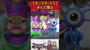 涙が引っ込む【モンスターズ3】#shorts #ドラクエモンスターズ3 #モンスターズ3 #ドラゴンクエストモンスターズ3 #エルフ