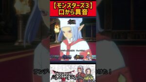 歓喜と狂気【モンスターズ3】#shorts #ドラクエモンスターズ3 #モンスターズ3 #ドラゴンクエストモンスターズ3 #エルフ