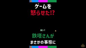 [三人称切り抜き]ゲームを怒らせた！？鉄塔さんを襲うまさかの事態【ドラゴンクエストモンスターズ3】#shorts