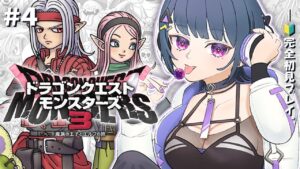 #4【 ドラクエモンスターズ３ 】ｵ ﾚ 最強！？！初見プレイ！！初めてのDQM！！🦖【小清水 透 / にじさんじ】