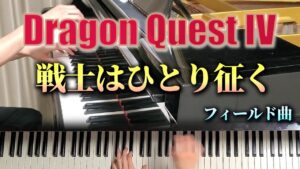 【ピアノ】戦士はひとり征く /ドラクエ4,ドラクエモンスターズ3/ Ryan / DQ4,DQM3 [Piano]