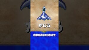 【プレシオドン】ドラクエ4にいたのにDQM3に出れなかったモンスター【その11】