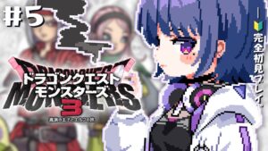 #5【 ドラクエモンスターズ３ 】中級！初見プレイ！！初めてのDQM！！🦖【小清水 透 / にじさんじ】