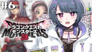 #6【 ドラクエモンスターズ３ 】配合day！初見プレイ！！初めてのDQM！！🦖【小清水 透 / にじさんじ】