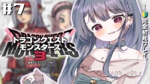 #7+【 ドラクエモンスターズ３ 】上級後編？初見プレイ！！初めてのDQM！！🦖【小清水 透 / にじさんじ】