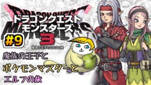 【ドラクエモンスターズ３】＃9 魔族の王子とポケモンマスターとエルフの旅【ネタバレあり】【Vtuber】