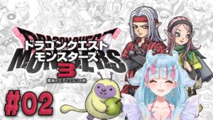 【ネタバレあり】最新作「ドラゴンクエストモンスターズ3 魔族の王子とエルフの旅」#💗❄️2 【天野アリカ/Amano Arika】