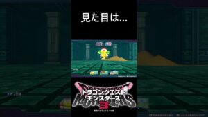 風格がBランクなんよ#shorts #ドラゴンクエストモンスターズ3 #ドラクエ #モンスターズ