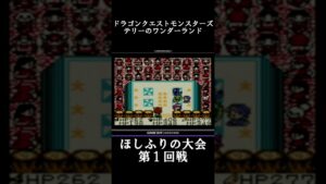 【DQM テリーのワンダーランド】星降りの大会　第１回戦！【レトロゲーム】