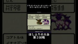 【DQM テリーのワンダーランド】星降りの大会 第3回戦!【レトロゲーム】
