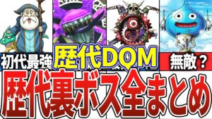 【DQM】歴代モンスターズの裏ボスまとめ【歴代ドラクエ】