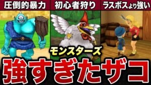 【DQM】モンスターズの場違いな強さのザコ敵５選【ゆっくり解説】