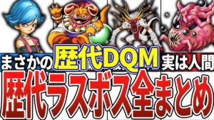 【DQM】歴代モンスターズのラスボスまとめ【歴代ドラクエ】