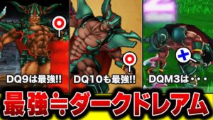 【歴代ドラクエ】最強?最弱?破壊と殺戮の神ダークドレアムを徹底解説します !! 【DQM】【ドラクエ10】
