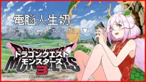 【DQM3 魔族の王子とエルフの旅】はじめてのドラクエ！モンスターさん育てられるの！？