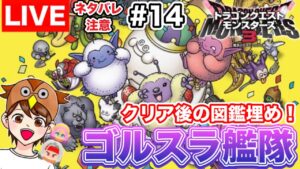 【DQM3】ゴルスラ艦隊を完成させる！かしこさあつまれ～！！ #14【ドラゴンクエストモンスターズ３】