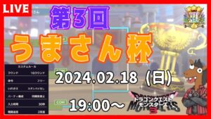 【DQM3】第三回うまさん杯🐴今回は入れ替えなし！【ドラゴンクエストモンスターズ３】【ライブ配信】