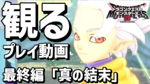 観る「ドラクエモンスターズ３」最終編「真の結末」【ストーリー 攻略プレイ動画】【DQM3】【ドラゴンクエストモンスターズ３】【ネタバレ注意】