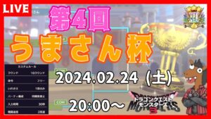 【DQM3】第四回うまさん杯🐴スタンバイあり✨【ドラゴンクエストモンスターズ3】【ライブ配信】
