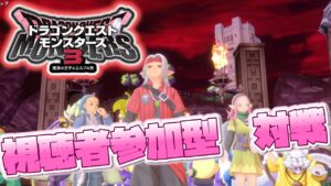 【DQM3視聴者参加型！】トーナメント対戦企画！！ドラゴンクエストモンスターズ３　魔族の王子とエルフの旅【女性実況】