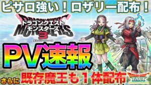 【ドラクエタクト】次イベは"モンスターズ3"&魔王が選択配布(実質)!【DQM3】