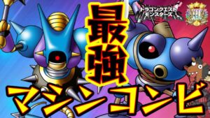 【DQM3】見た目も性能も最強マシンコンビ『キラーマシン』『キラーマシン2』【対戦・実況】【レジェンド帯】