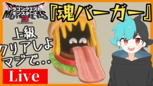 ドラクエ初心者のDQM3-上級-　 #ドラクエモンスターズ3