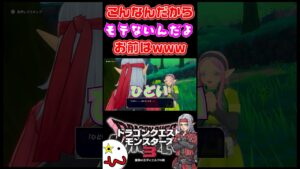 【DQM3】 🐉 非モテムーブすぎで草 【ドラクエモンスターズ3】 #ドラクエ #ドラゴンクエスト #ドラクエモンスターズ3 #dqm3 #ドラゴンクエストモンスターズ3 #モテる #モテない