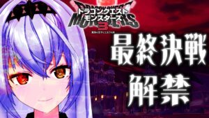 【DQM3】祝！最終決戦†解禁 †ラスボス倒そう！ ドラゴンクエストモンスターズ3 魔族の王子とエルフの旅【モカ・ノワールラテ / Vtuber】