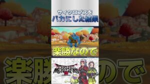 【DQM3】サイクロプスを怒らせるのはやめましょう #ゲーム実況 #ドラクエ #ドラクエモンスターズ3  #shorts #short