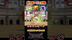【DQM3】神と鬼どっちが強い？節分統一パで対戦してみた【ドラクエモンスターズ】 #shorts