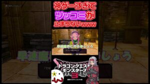 【DQM3】 🐉 神ゲー過ぎてツッコミが止まらないw【ドラクエモンスターズ3】 #ドラクエ #ドラゴンクエスト #ドラクエモンスターズ3 #dqm3 #ドラゴンクエストモンスターズ3 #ツッコミ