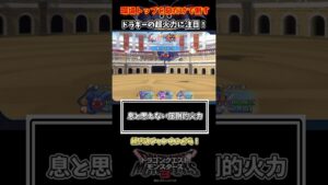 【DQM3】環境トップに息だけで挑んだ結果...【ドラクエモンスターズ3】 #short