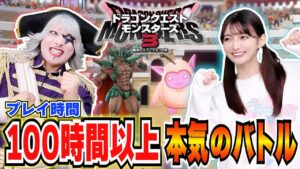【DQM3】100時間以上遊んだデータで高野麻里佳&ゴー☆ジャスが本気の対戦！ドラゴンクエストモンスターズ３