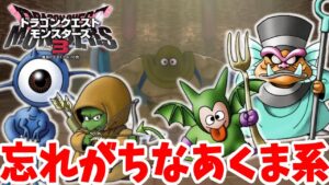 【DQM3】特殊配合ばっかり！忘れがちな悪魔系モンスターたちを一気に作ってライブラリー100%を目指そう！【ドラクエモンスターズ3】