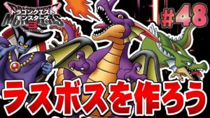 【DQM3】ドラクエ1のラスボス竜王を配合していこうぜ！『ドラゴンクエストモンスターズ3 魔族の王子とエルフの旅』を実況プレイ#48【ドラクエモンスターズ3】