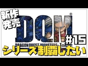 【DQM3発売】ドラクエモンスターズシリーズを制覇したい14【DQMJ】