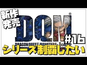 【DQM3発売】ドラクエモンスターズシリーズを制覇したい16【DQMJ】