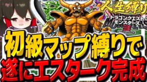 【DQM3人生縛り】初級マップ縛りで遂にエスターク完成！裏ボスと最終決戦！？　その18【ゆっくり実況】【ドラクエモンスターズ3 魔族の王子とエルフの旅】