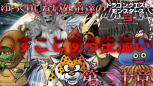 【DQM3】ゆっくりしない外道達のドラゴンクエストモンスターズ3 第二十章「雑魚は根に持つタイプなんだよ」修正版 【ゆっくり実況】