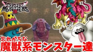 【DQM3】強敵モンスターを簡単配合!忘れがちな自然系モンスターの配合方法と必要モンスターまとめ!【ドラゴンクエストモンスターズ3】