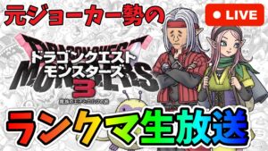 【DQM3】今日もランクマ【ドラゴンクエストモンスターズ3】