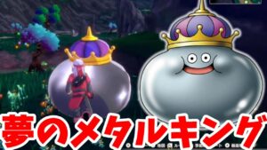 【DQM3】夢のメタルキングを探して倒してスカウトしたい!【ドラクエモンスターズ3】