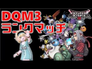 DQM3/ドラゴンクエストモンスターズ3　ランクマッチ　今月中にダイヤ行っときたい今日この頃