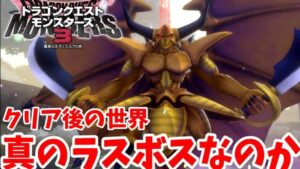 【DQM3】真のラスボスの正体は？クリア後の世界へ【ドラゴンクエストモンスターズ3】